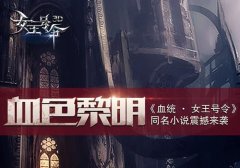 《女王号令》同名小说震撼来袭