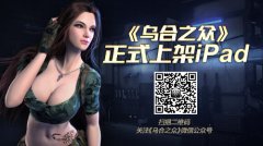 该露还是要露的！《乌合之众》玩家表示美女角