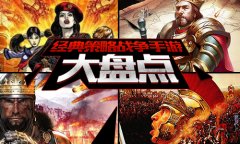《帝国OL：全面战争》领衔 盘点经典策略手游