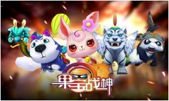 进阶的宠物完胜《果宝战神》的法则
