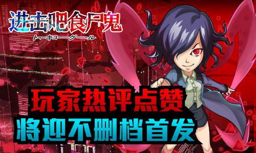 《进击吧食尸鬼》玩家热评点赞  将迎不删档首发