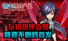 《进击吧食尸鬼》玩家热评点赞