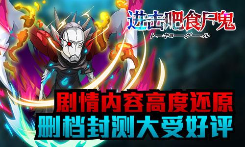 《进击吧食尸鬼》玩家热评点赞  将迎不删档首发