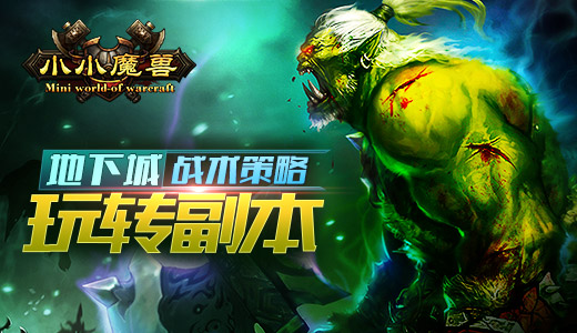 玩转副本《小小魔兽》地下城战术策略