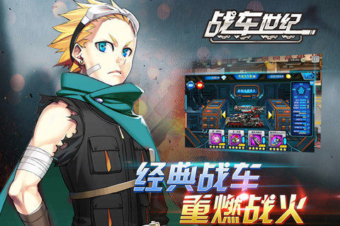 光荣起航《战车世纪》今日震撼登陆ios