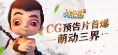 《神仙道2》手游CG预告片首曝