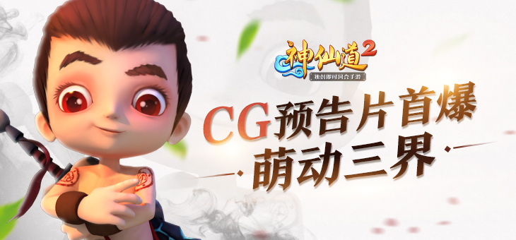  《神仙道2》手游CG预告片首曝 精彩内容先睹为快