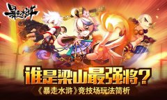 谁是梁山最强将？《暴走水浒》竞技场玩法简析