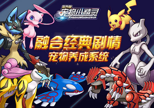 《宠物小精灵》融合经典剧情的宠物养成系统
