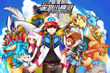 《宠物小精灵》融合经典剧情的宠物养成系统