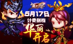 《无双飞将》5.17联手开荒，再战沙场