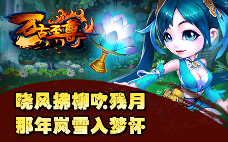 天武大陆任你纵横，《万古至尊》5月23日首测