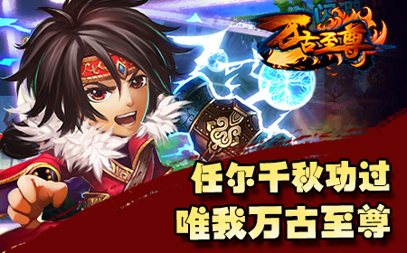 天武大陆任你纵横，《万古至尊》5月23日首测