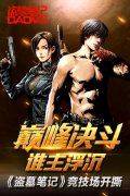 巅峰决斗谁主浮沉《盗墓笔记》竞技场开撕​