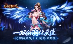 一双白羽化天使 《西游征途》打造专属羽翼