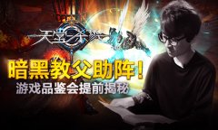 暗黑教父助阵！《天堂杀戮》游戏品鉴会提前揭