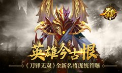 英雄今古恨 《刀锋无双》全新名将庞统首曝