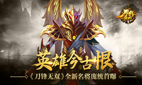 英雄今古恨 《刀锋无双》全新名将庞统首曝