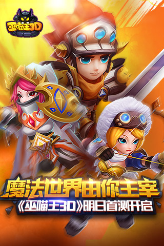 魔法世界由你主宰 《巫喵王3D》明日首测开启