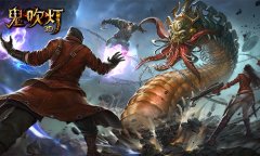 《鬼吹灯3D》品鉴会召开剑指超S级大作