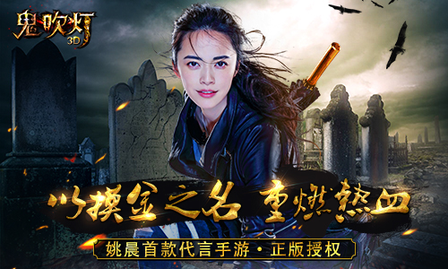 《鬼吹灯3D》品鉴会召开剑指超S级大作