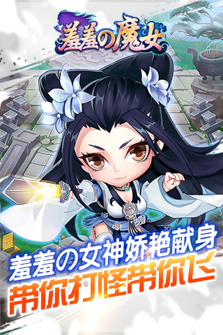《羞羞的魔女》5.19浪漫公测  百款软妹邀你来战