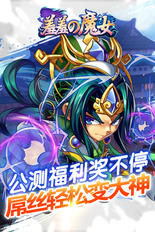 《羞羞的魔女》5.19浪漫公测  百款软妹邀你来战