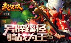 战个痛快！另辟蹊径的《武神吕小布》