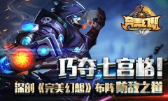 巧夺七宫格！深剖《完美幻想》布阵防敌之道