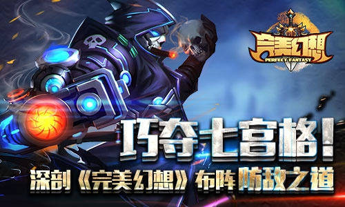 巧夺七宫格！深剖《完美幻想》布阵防敌之道