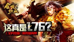 这真是1.76？《全民热血》爆装备内幕