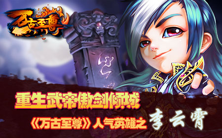 重生武帝傲剑倾城，《万古至尊》人气英雄之李