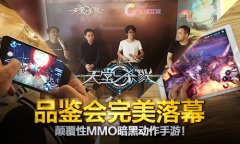 颠覆性MMO暗黑动作手游！《天堂杀戮》品鉴会完