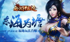 东海为塘 《西游征途》福地玩法首曝​
