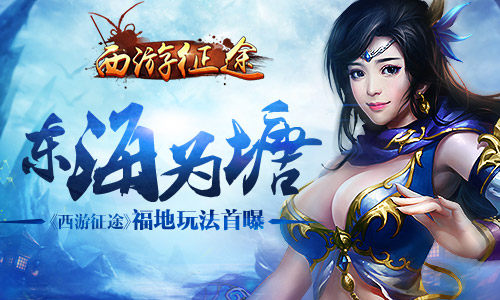 东海为塘 《西游征途》福地玩法首曝​