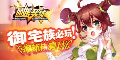 御宅族の次元必玩-《萌娘契约》热力持续