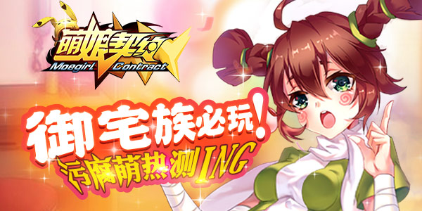 御宅族の次元必玩-《萌娘契约》热力持续！