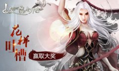 花样吐槽游戏赢大奖！《白发魔女传》正版手游