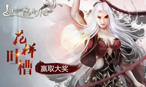 花样吐槽游戏赢大奖！来《白发魔女传》正版手