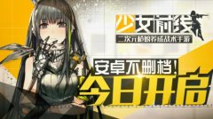 二次元枪娘来袭！《少女前线》今日开测