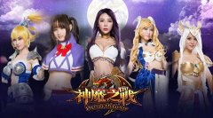 520女神陪玩 《神魔之战》公会Boss战来袭