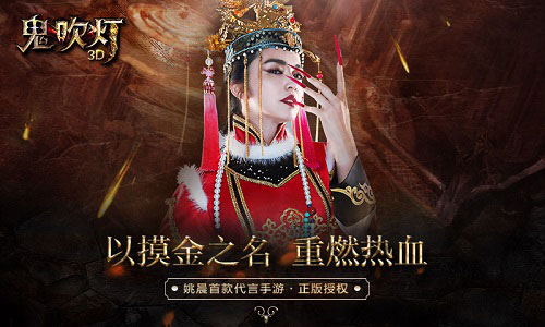 顶级IP掀鬼魅狂潮 《鬼吹灯3D》品鉴会盛况空前
