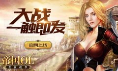 《帝国OL：全面战争》官网上线