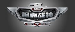 冲入iOS战地！新浪手游《全民坦克战神》开测