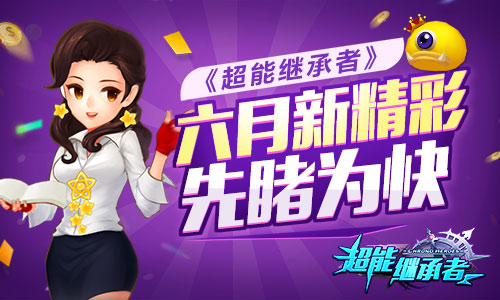 新大陆来临 《超能继承者》六月新精彩先睹为快