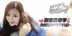 表白不止520 《正妹物语》恋爱大作战