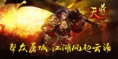 热血利刃在手《天尊》厮杀仙魔界