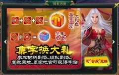 《白发魔女传》正版手游材料活动之集字豪礼