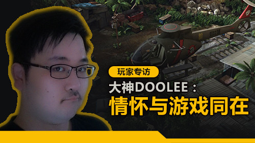 情怀与游戏同在 《乌合之众》大神级玩家专访
