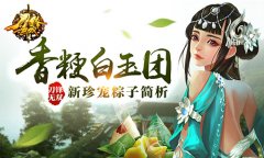 香粳白玉团 《刀锋无双》新珍宠粽子简析​